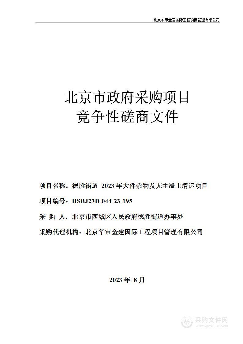 德胜街道2023年大件杂物及无主渣土清运项目