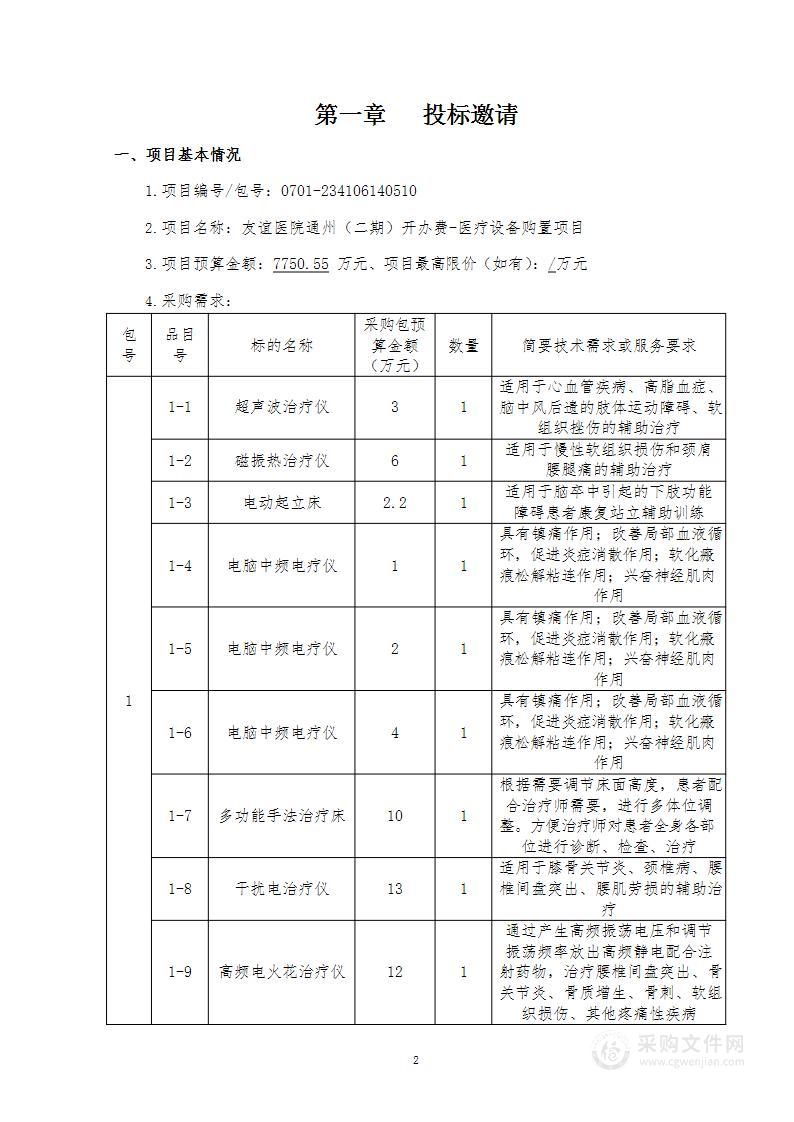 友谊医院通州（二期）开办费-医疗设备购置项目