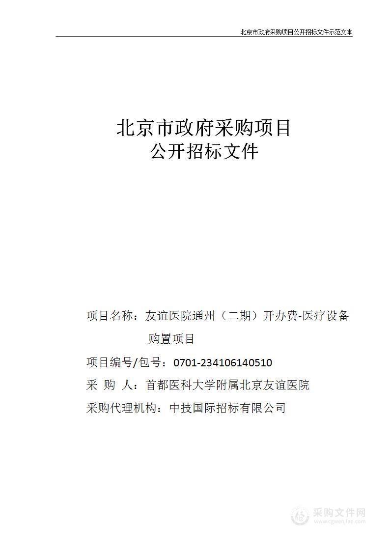 友谊医院通州（二期）开办费-医疗设备购置项目