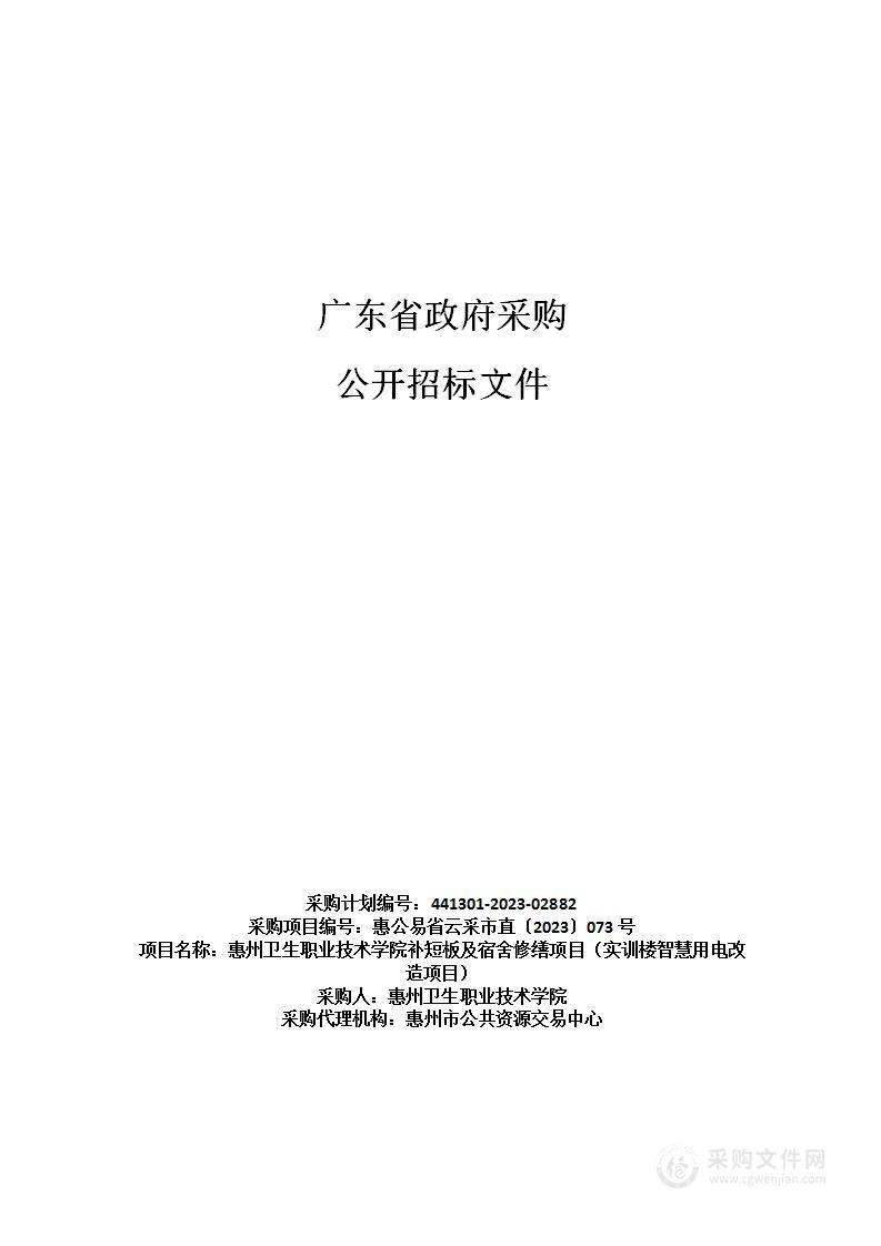 惠州卫生职业技术学院补短板及宿舍修缮项目（实训楼智慧用电改造项目）