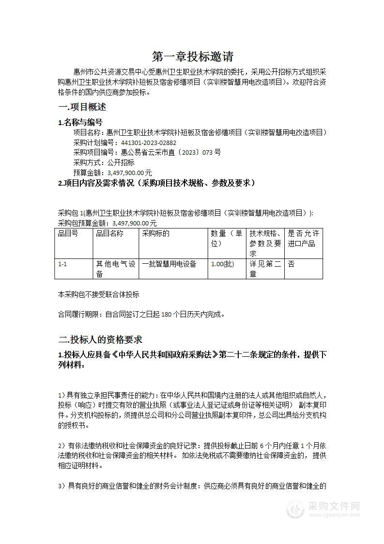 惠州卫生职业技术学院补短板及宿舍修缮项目（实训楼智慧用电改造项目）