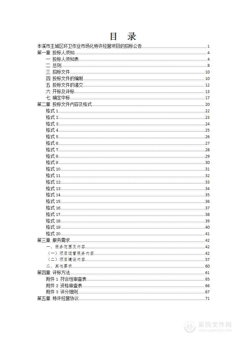 本溪市主城区环卫作业市场化特许经营项目