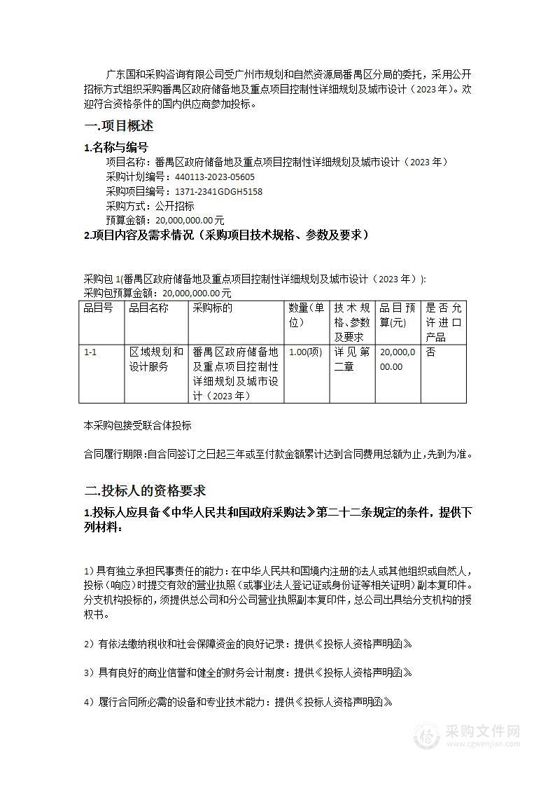 番禺区政府储备地及重点项目控制性详细规划及城市设计（2023年）