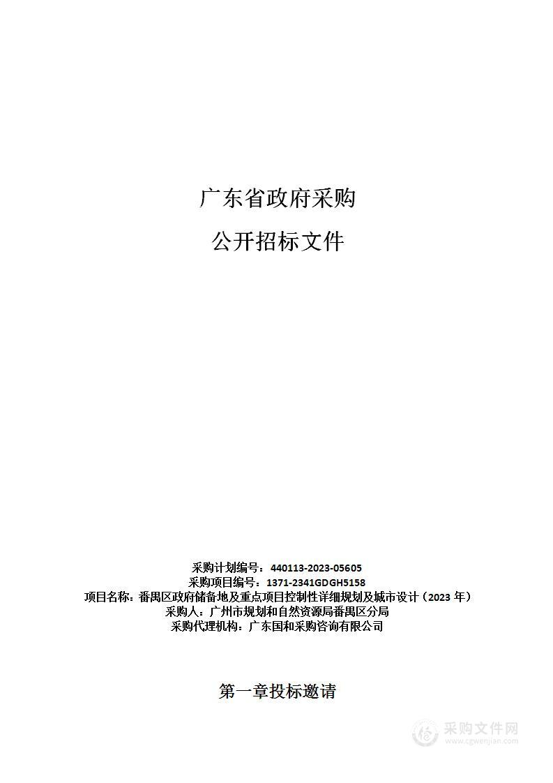 番禺区政府储备地及重点项目控制性详细规划及城市设计（2023年）