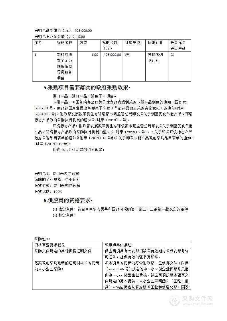 2023年农村交通安全示范站配备劝导员服务项目