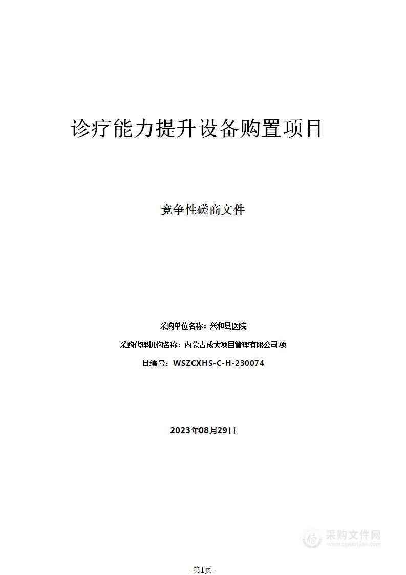 诊疗能力提升设备购置项目