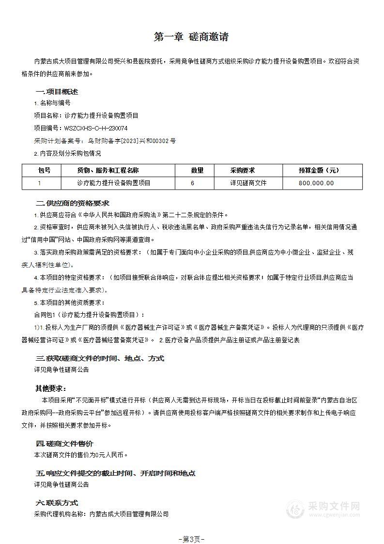 诊疗能力提升设备购置项目