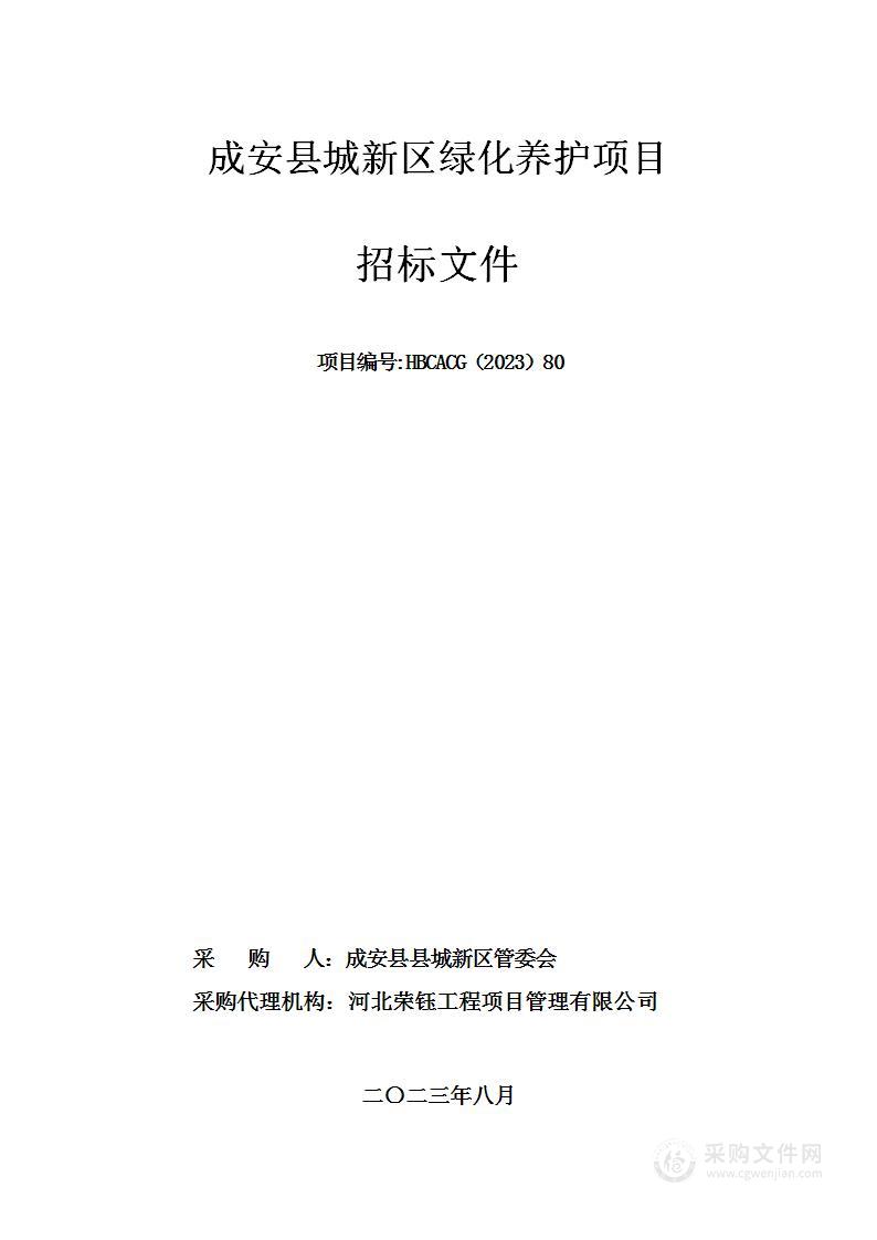 成安县城新区绿化养护项目