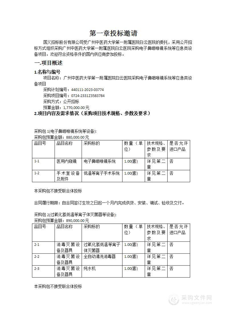 广州中医药大学第一附属医院白云医院采购电子鼻咽喉镜系统等应急类设备项目