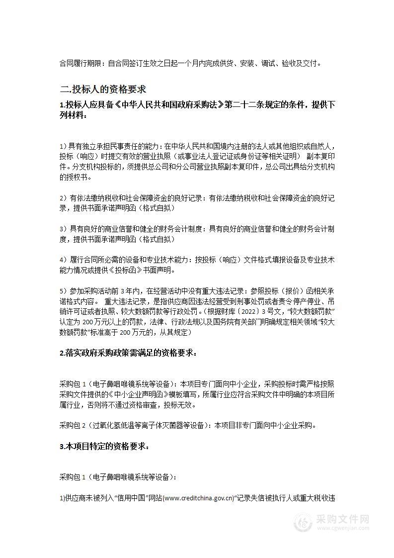 广州中医药大学第一附属医院白云医院采购电子鼻咽喉镜系统等应急类设备项目