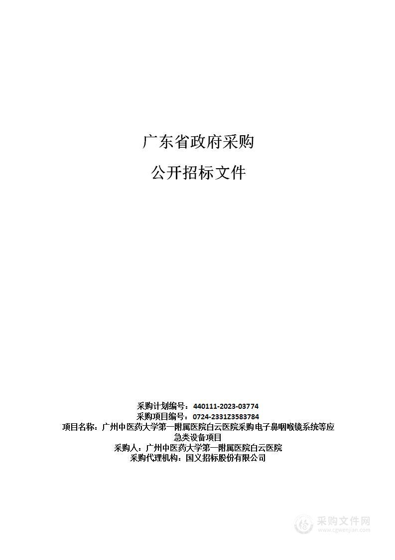 广州中医药大学第一附属医院白云医院采购电子鼻咽喉镜系统等应急类设备项目