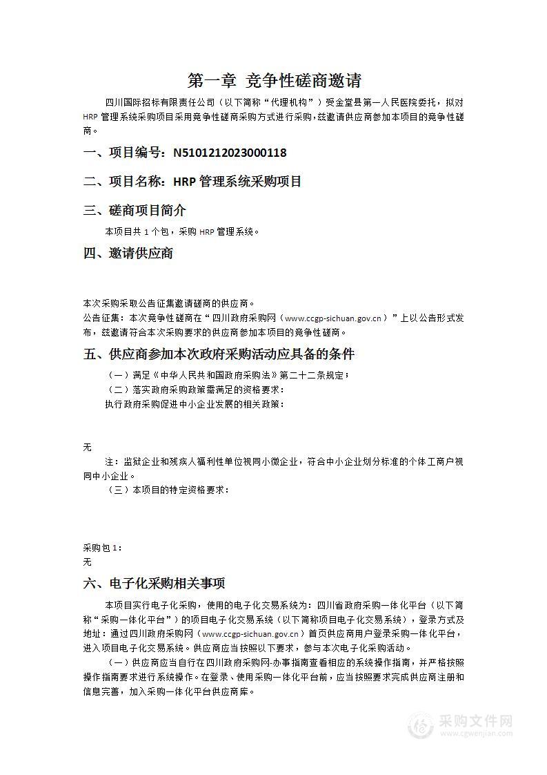 金堂县第一人民医院HRP管理系统采购项目