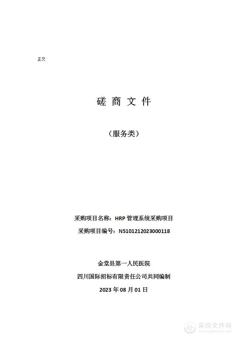 金堂县第一人民医院HRP管理系统采购项目