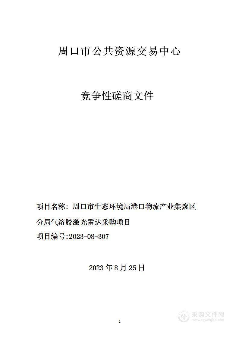 周口市生态环境局港口物流产业集聚区分局气溶胶激光雷达采购项目