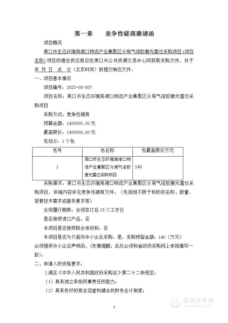 周口市生态环境局港口物流产业集聚区分局气溶胶激光雷达采购项目