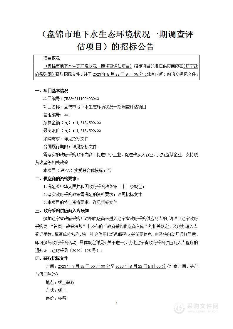 盘锦市地下水生态环境状况一期调查评估项目