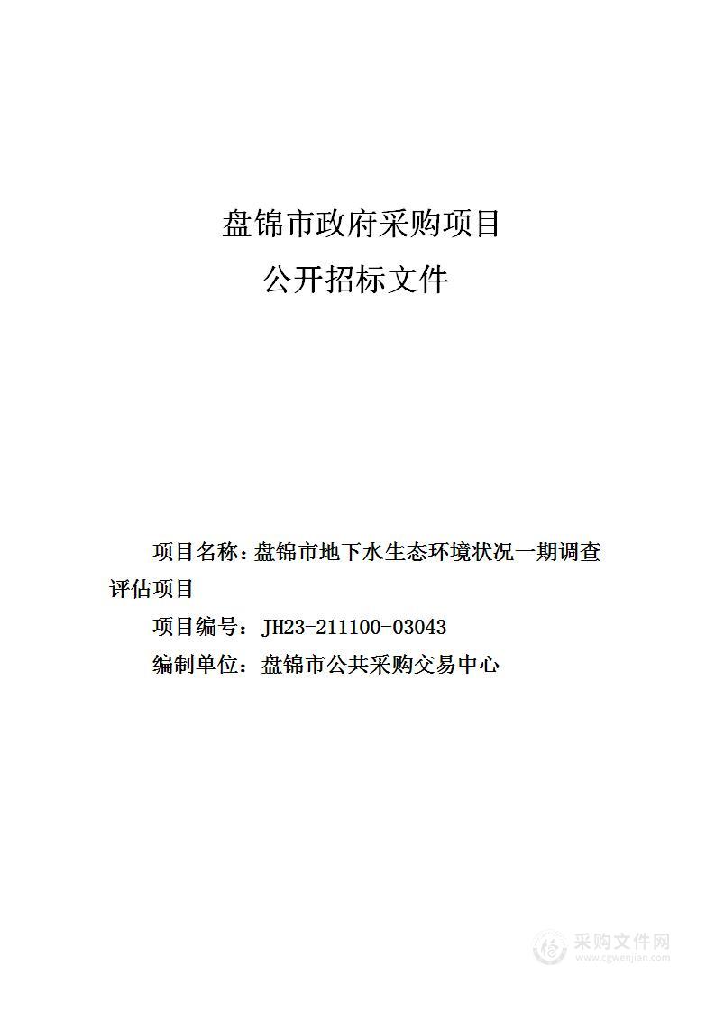 盘锦市地下水生态环境状况一期调查评估项目