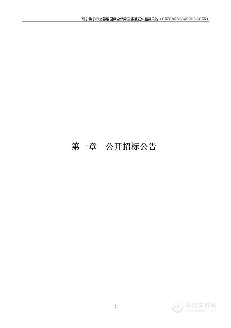 南宁佛子岭公墓墓园综合保障及售后延伸服务采购