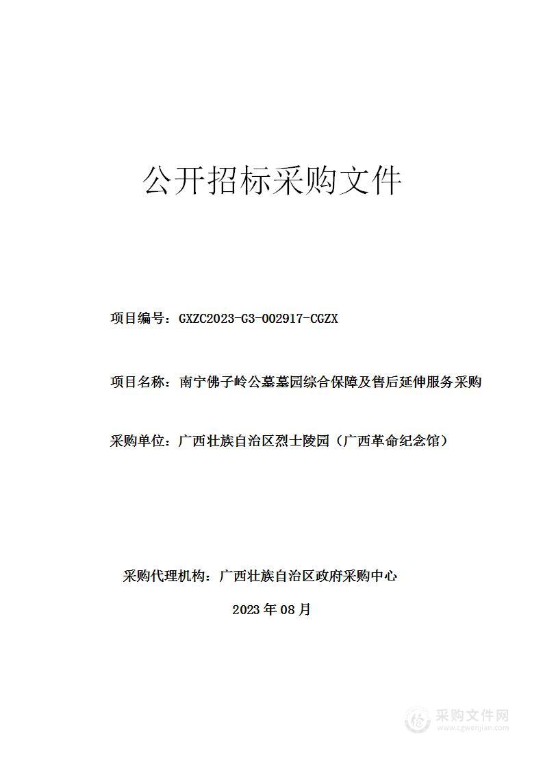 南宁佛子岭公墓墓园综合保障及售后延伸服务采购