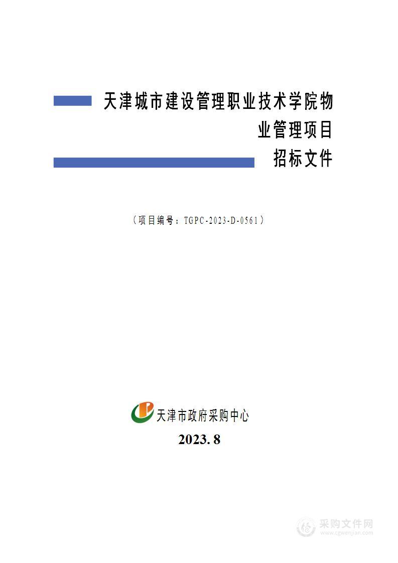 天津城市建设管理职业技术学院物业管理项目（2）