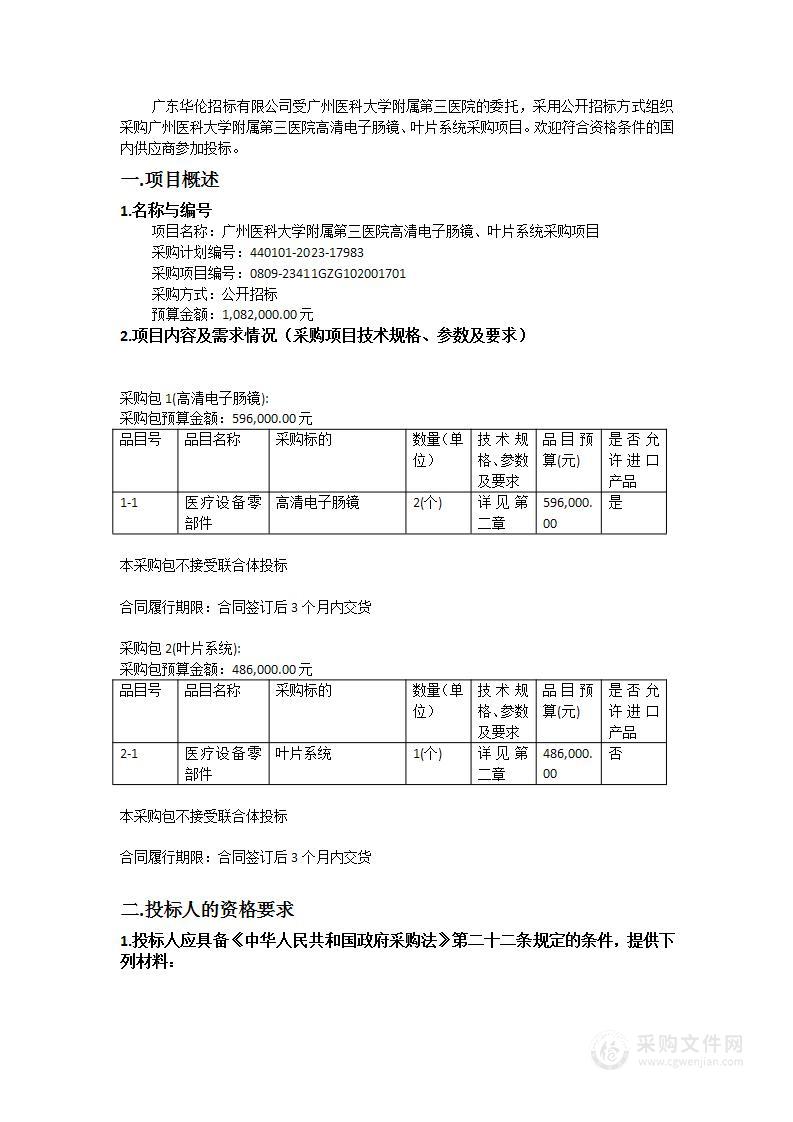 广州医科大学附属第三医院高清电子肠镜、叶片系统采购项目