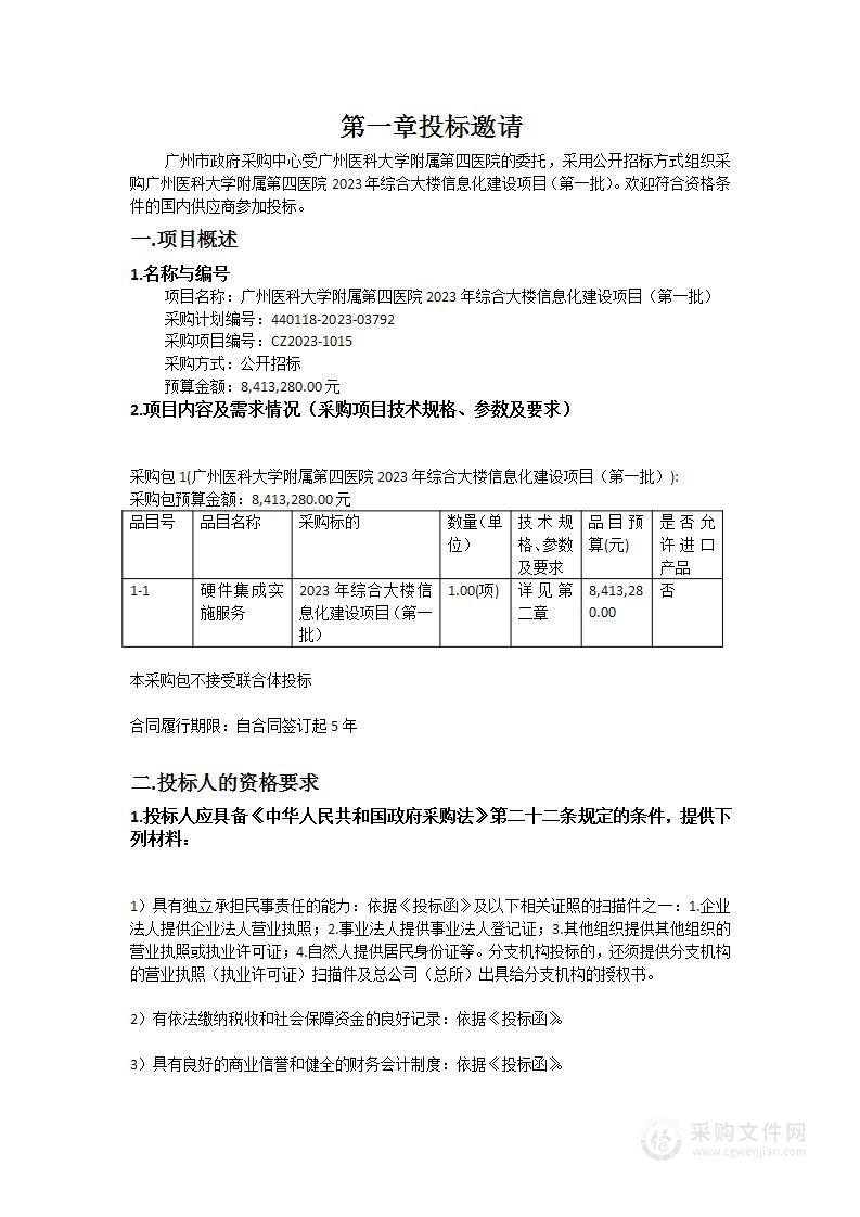 广州医科大学附属第四医院2023年综合大楼信息化建设项目（第一批）