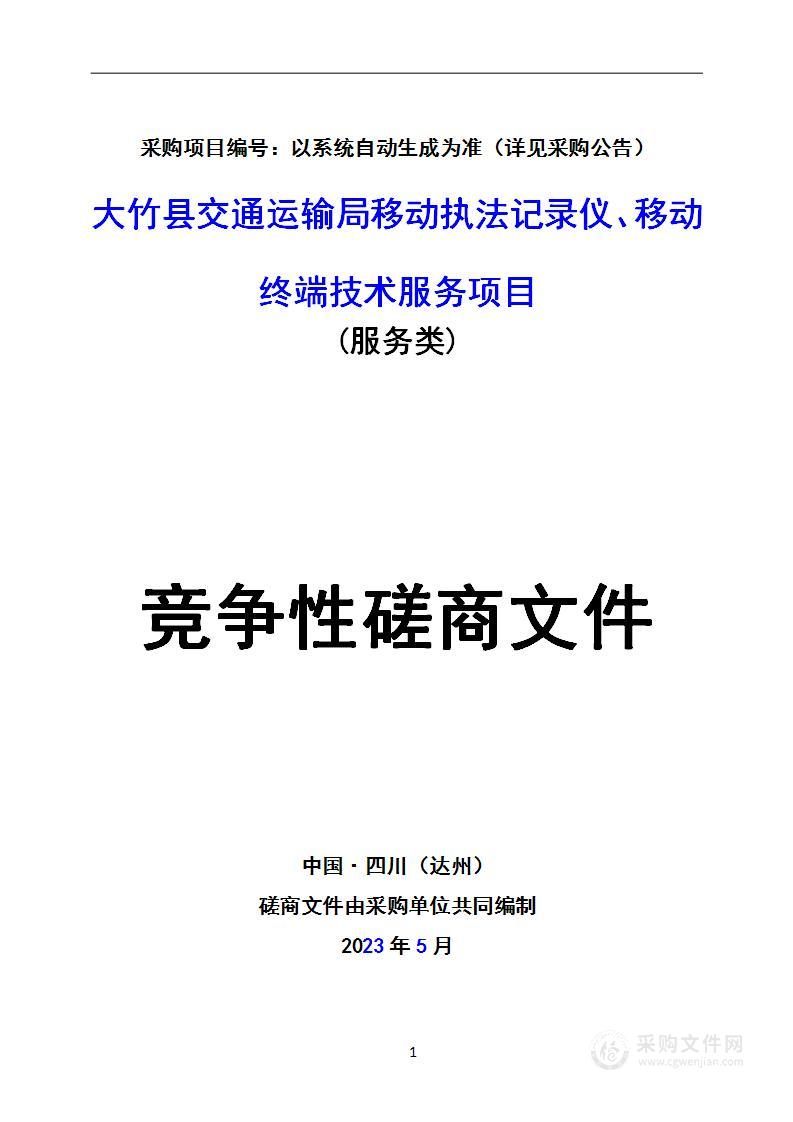 大竹县交通运输局移动执法记录仪、移动终端技术服务项目