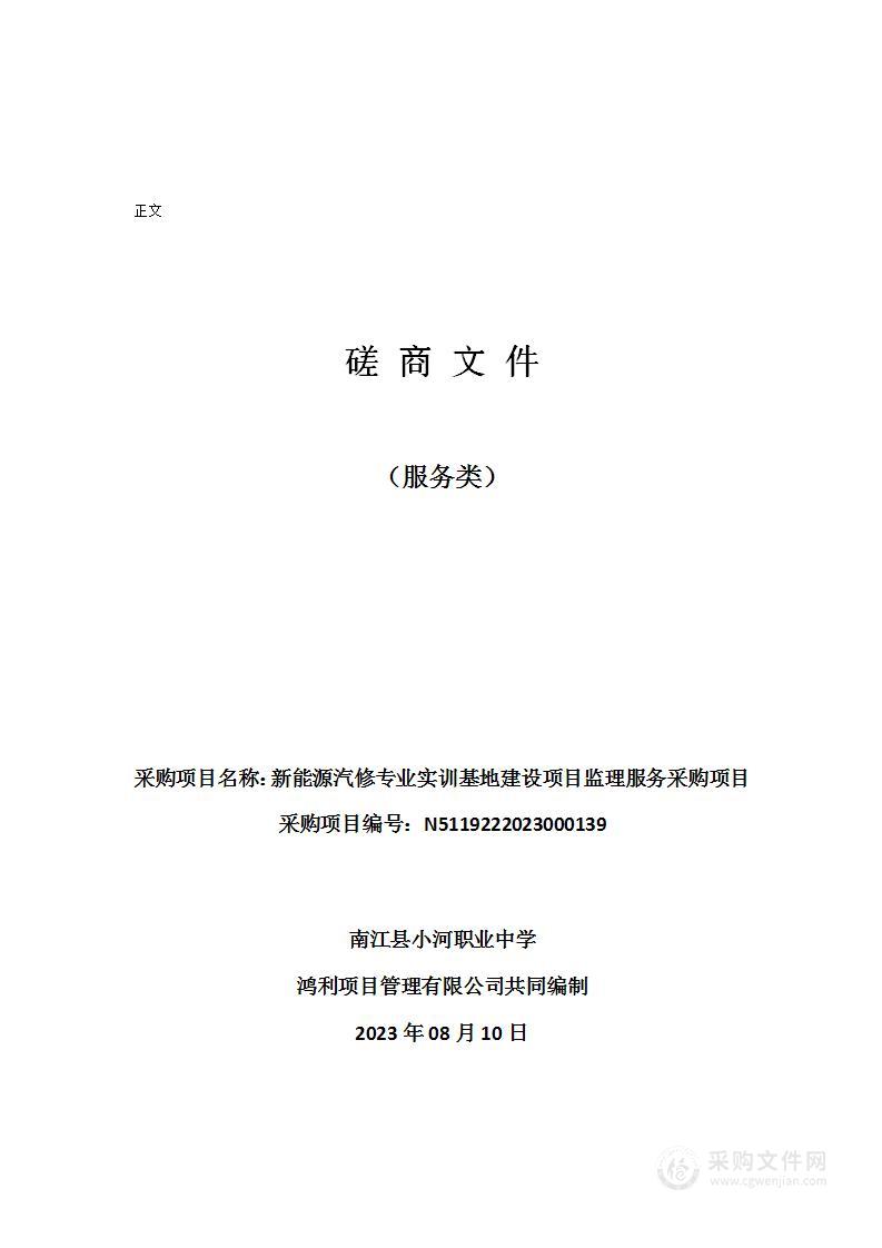 新能源汽修专业实训基地建设项目监理服务采购项目