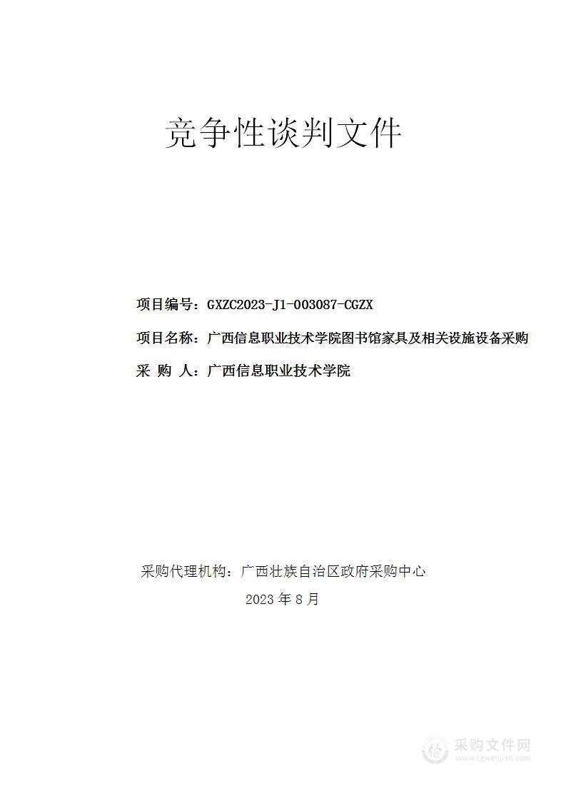 广西信息职业技术学院图书馆家具及相关设施设备采购