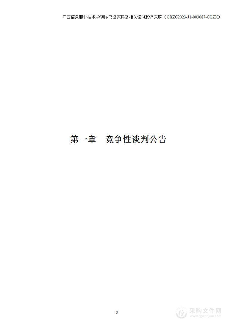 广西信息职业技术学院图书馆家具及相关设施设备采购