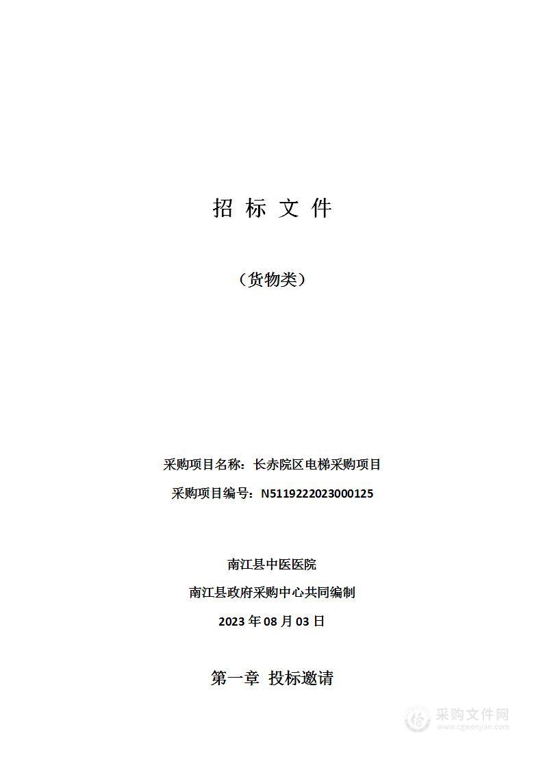 南江县中医医院长赤院区电梯采购项目