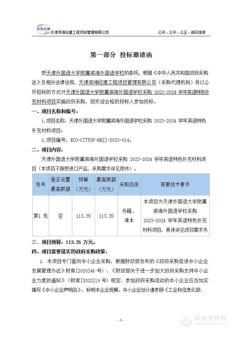 天津外国语大学附属滨海外国语学校采购2023-2024学年英语特色补充材料项目