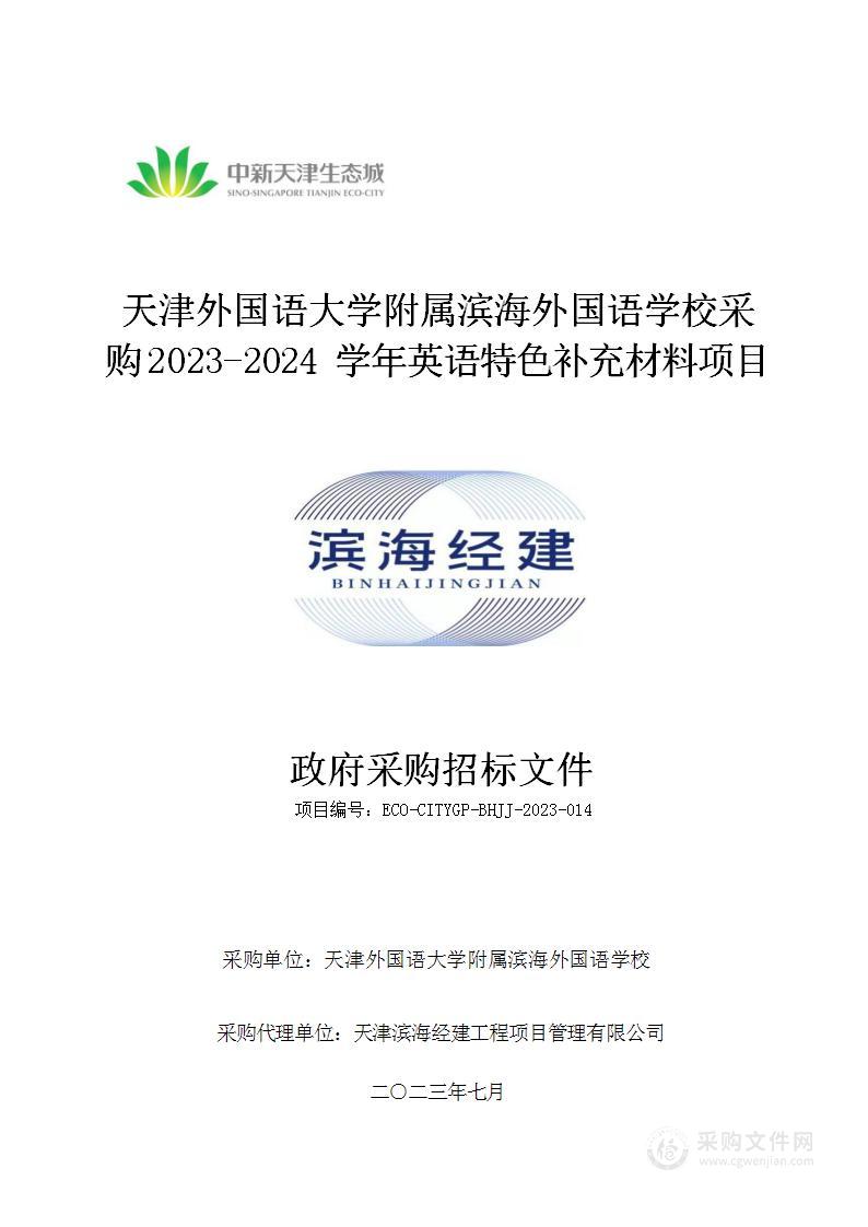 天津外国语大学附属滨海外国语学校采购2023-2024学年英语特色补充材料项目