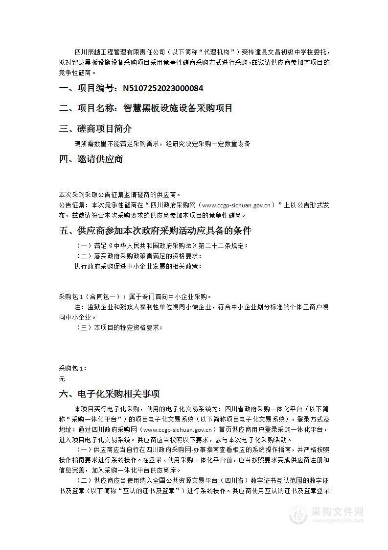 梓潼县文昌初级中学校智慧黑板设施设备采购项目