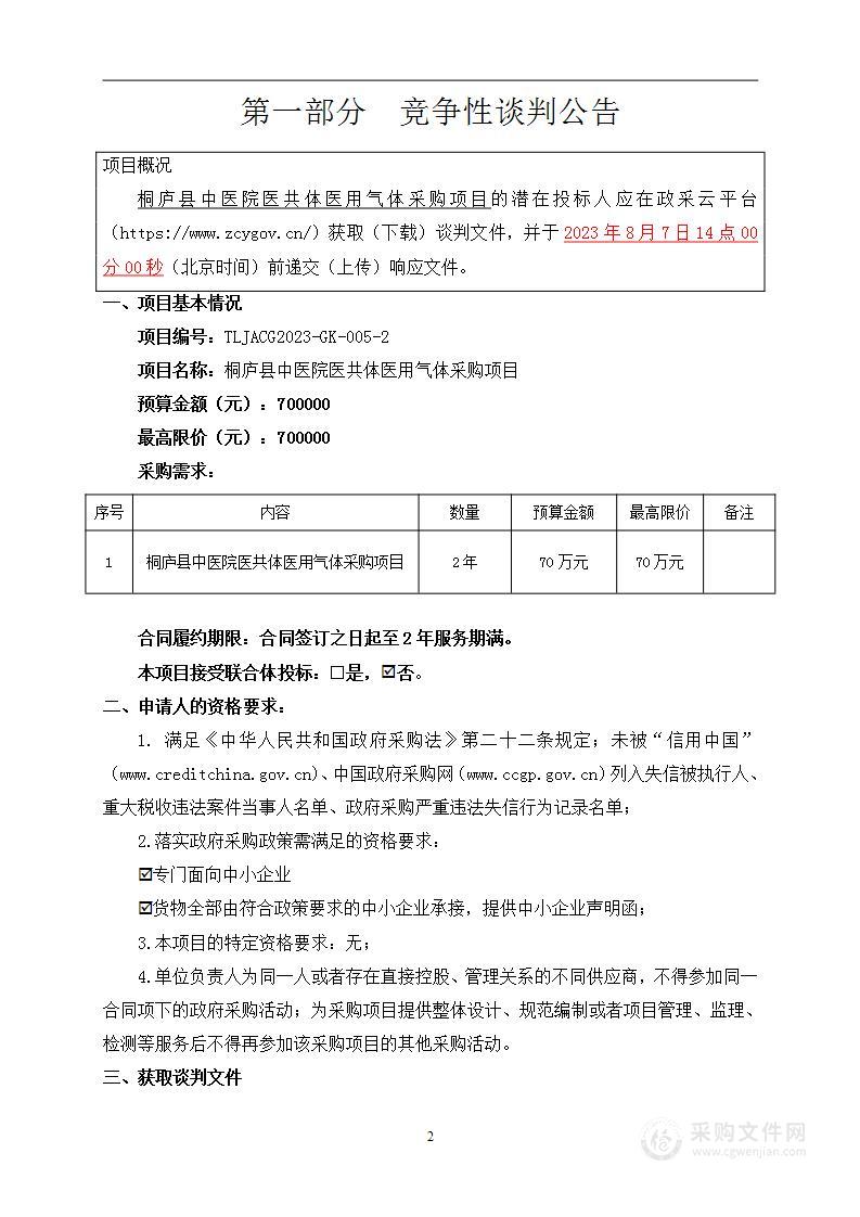 桐庐县中医院医共体医用气体采购项目