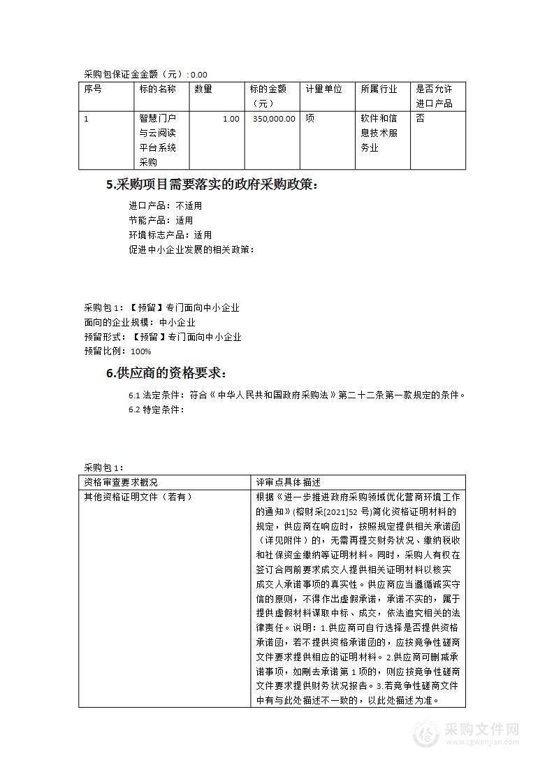 智慧门户与云阅读平台系统采购