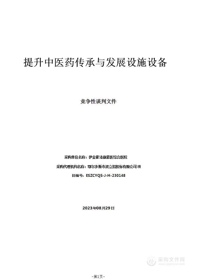 提升中医药传承与发展设施设备