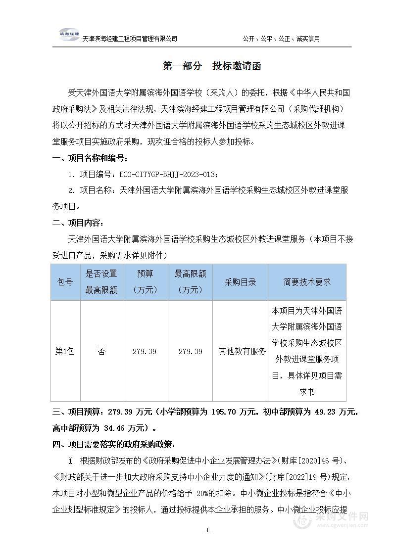 天津外国语大学附属滨海外国语学校采购生态城校区外教进课堂服务项目