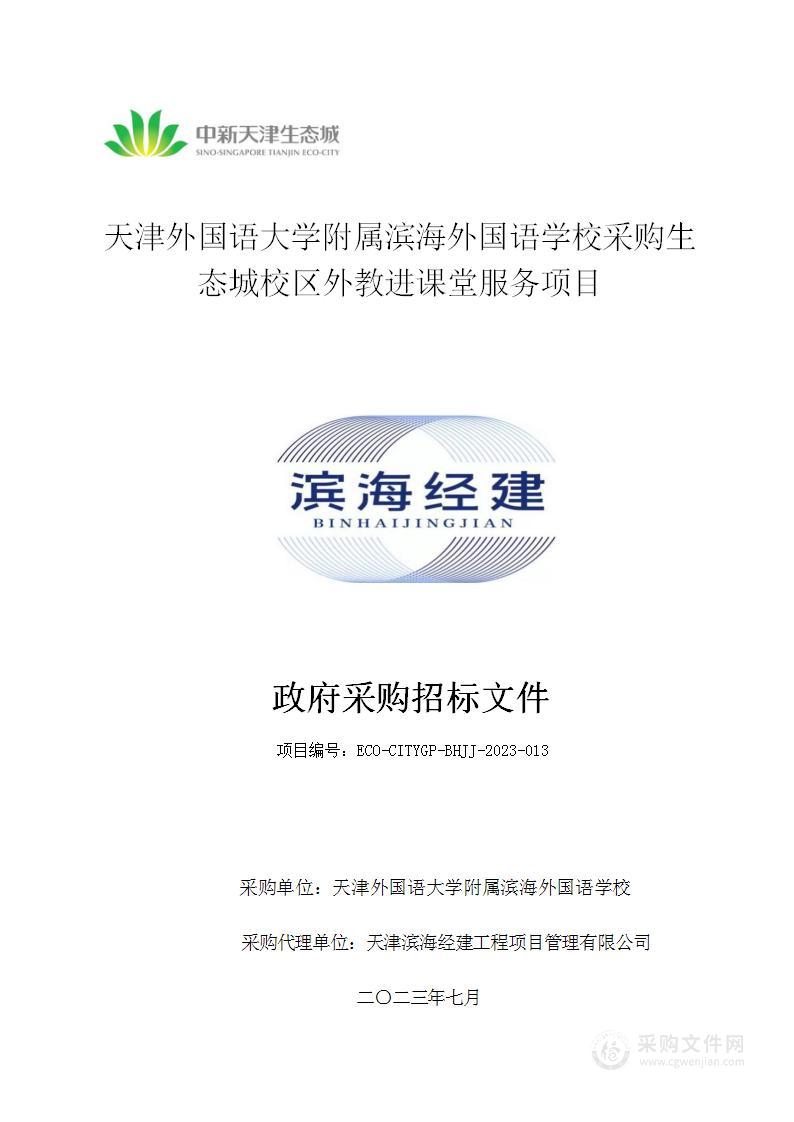 天津外国语大学附属滨海外国语学校采购生态城校区外教进课堂服务项目