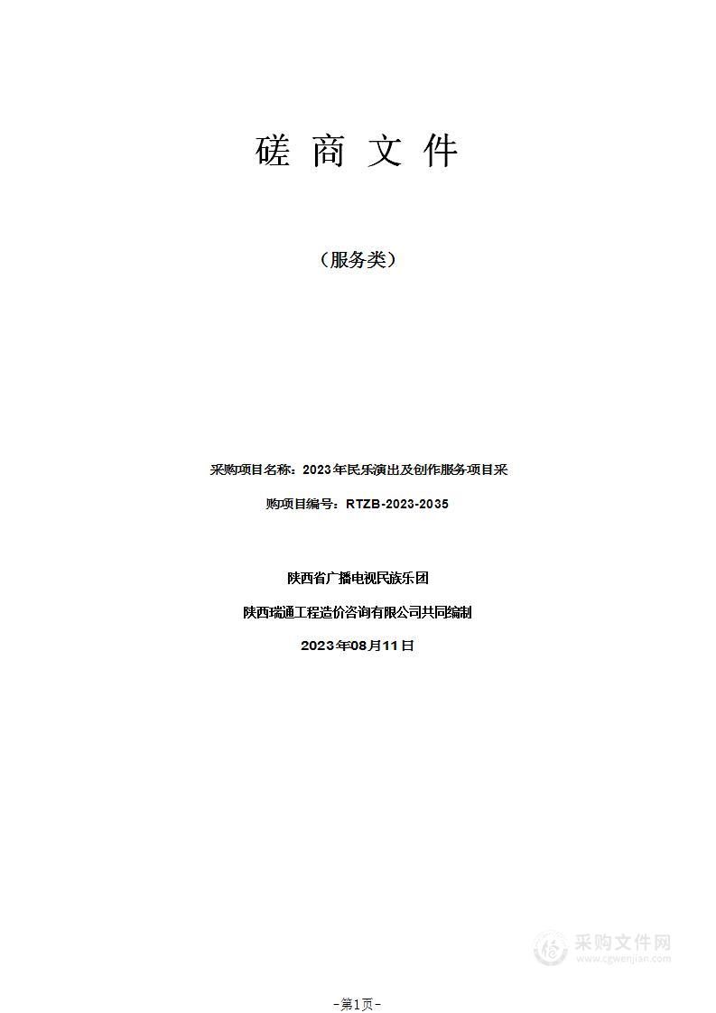 陕西省广播电视民族乐团2023年民乐演出及创作服务项目