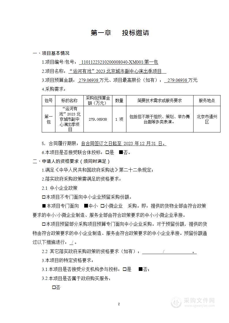 “运河有戏”2023北京城市副中心演出季项目