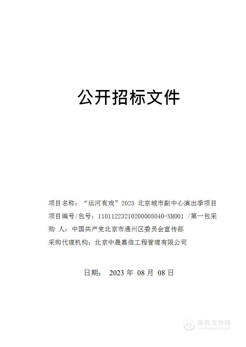 “运河有戏”2023北京城市副中心演出季项目