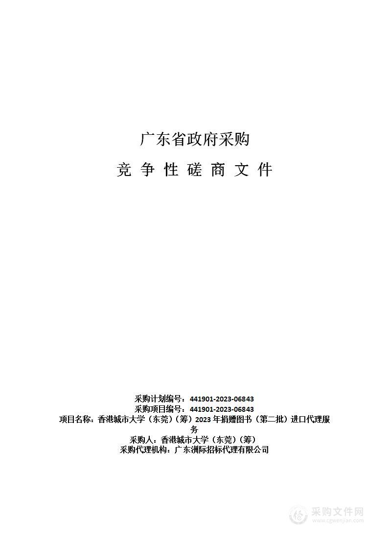 香港城市大学（东莞）（筹）2023年捐赠图书（第二批）进口代理服务
