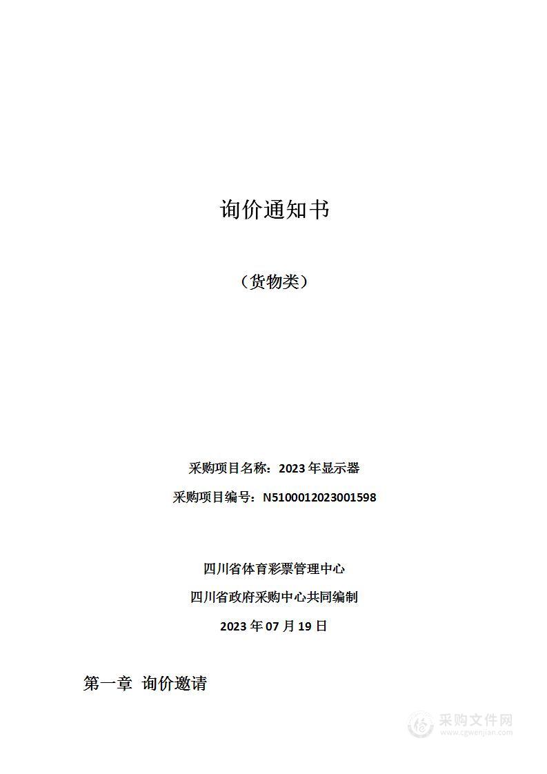 四川省体育彩票管理中心2023年显示器