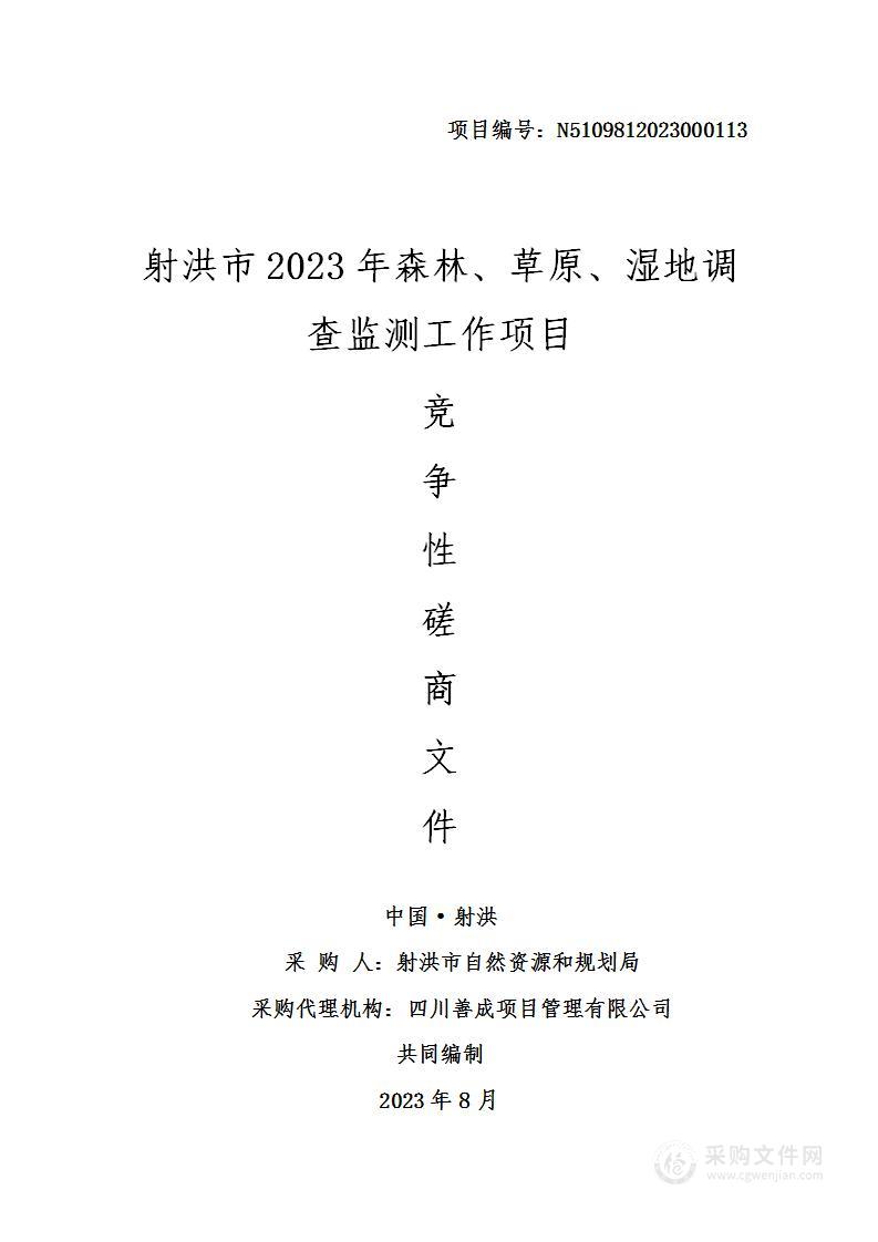 射洪市2023年森林、草原、湿地调查监测工作项目