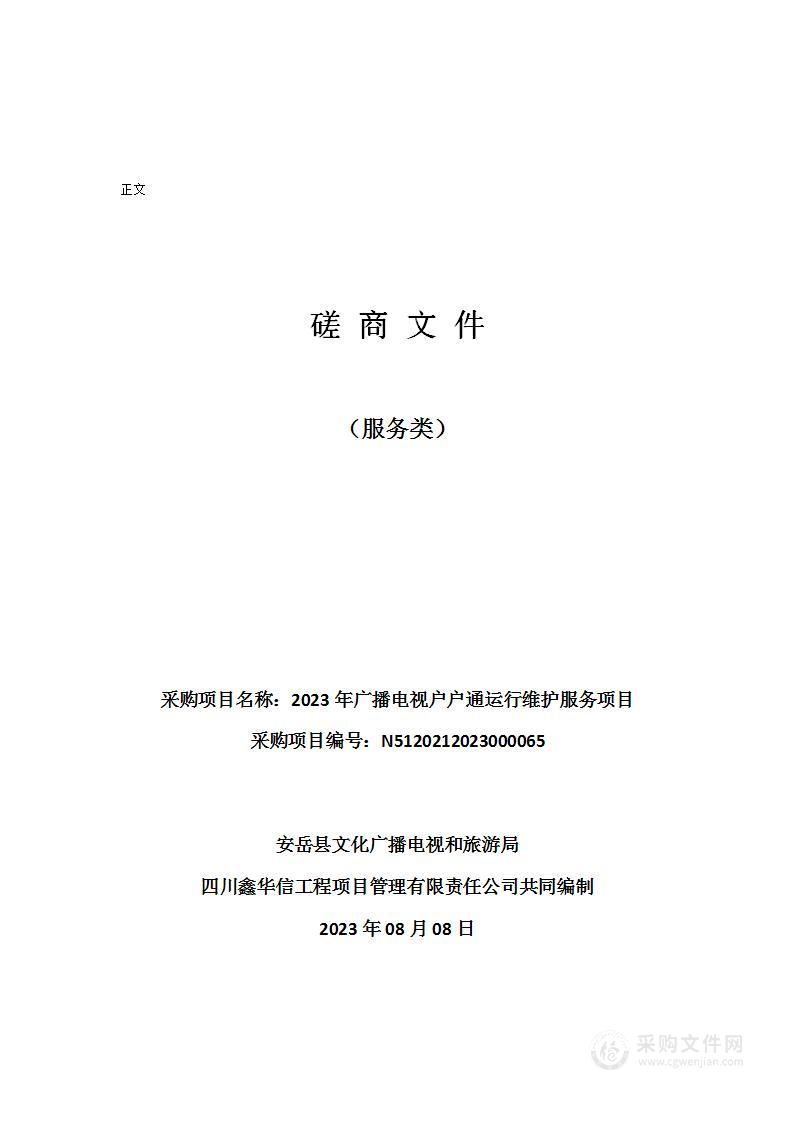 2023年广播电视户户通运行维护服务项目