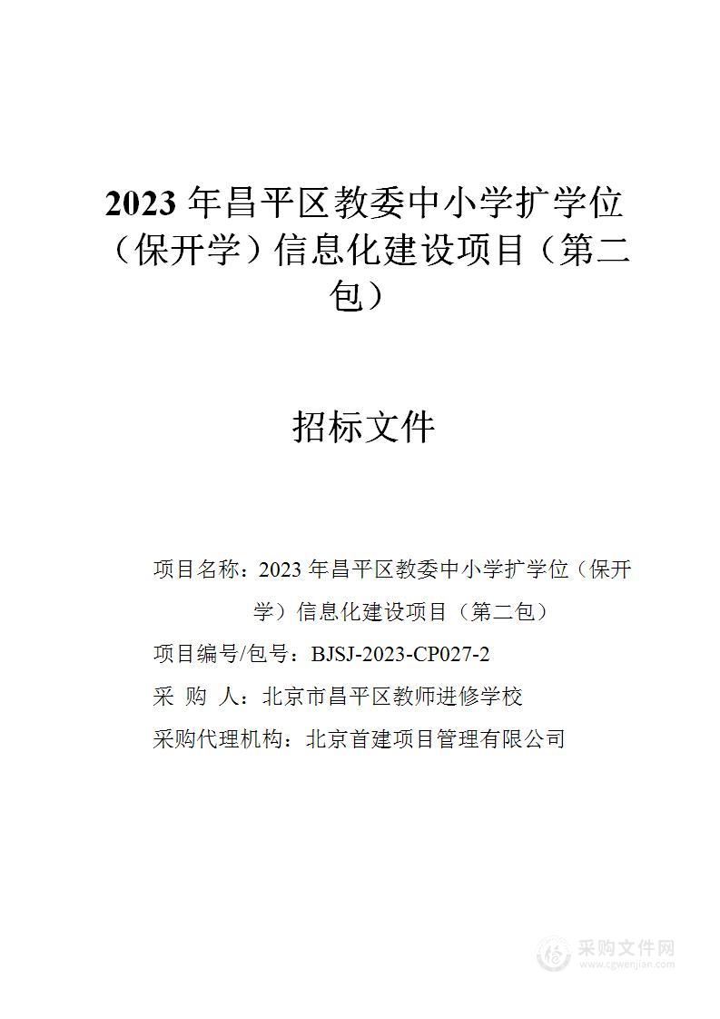 2023年昌平区教委中小学扩学位（保开学）信息化建设项目（第二包）