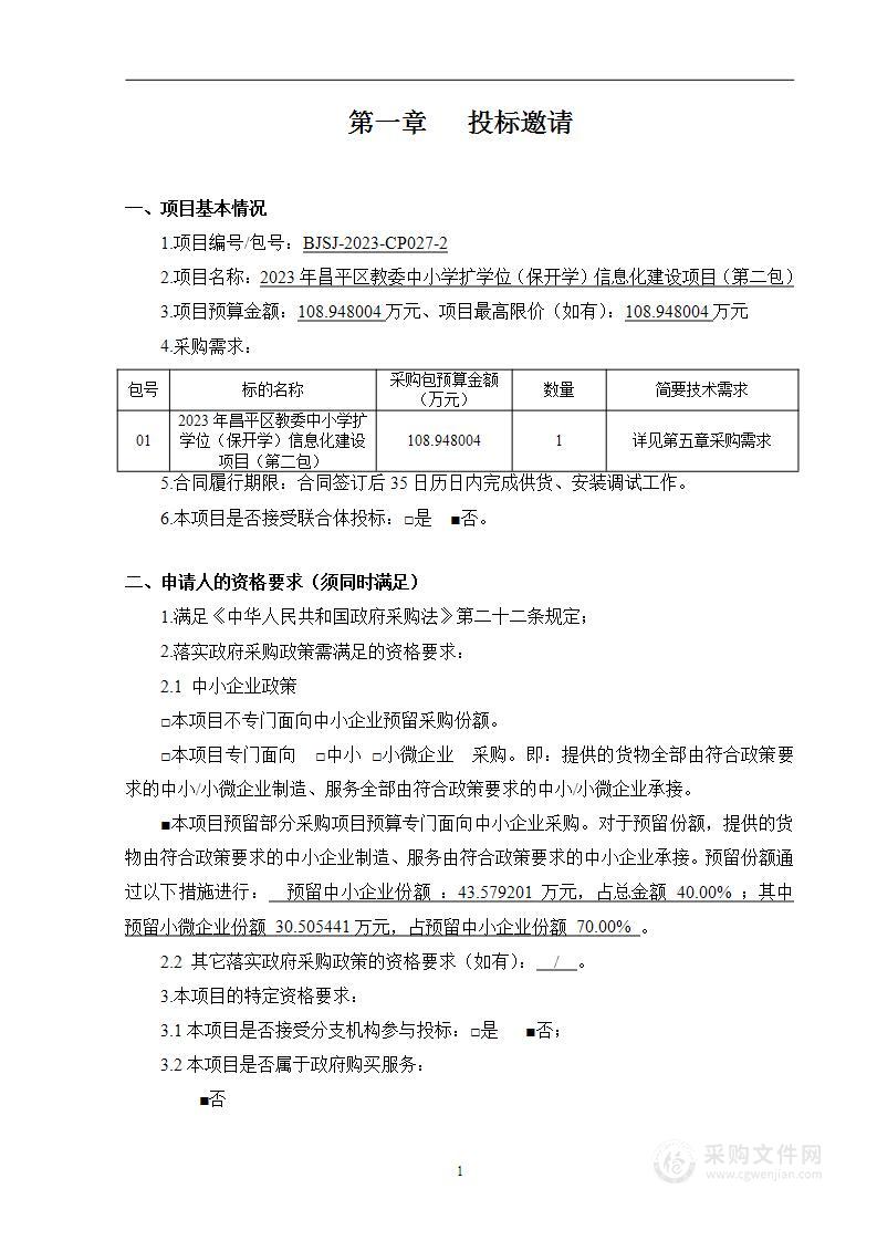 2023年昌平区教委中小学扩学位（保开学）信息化建设项目（第二包）