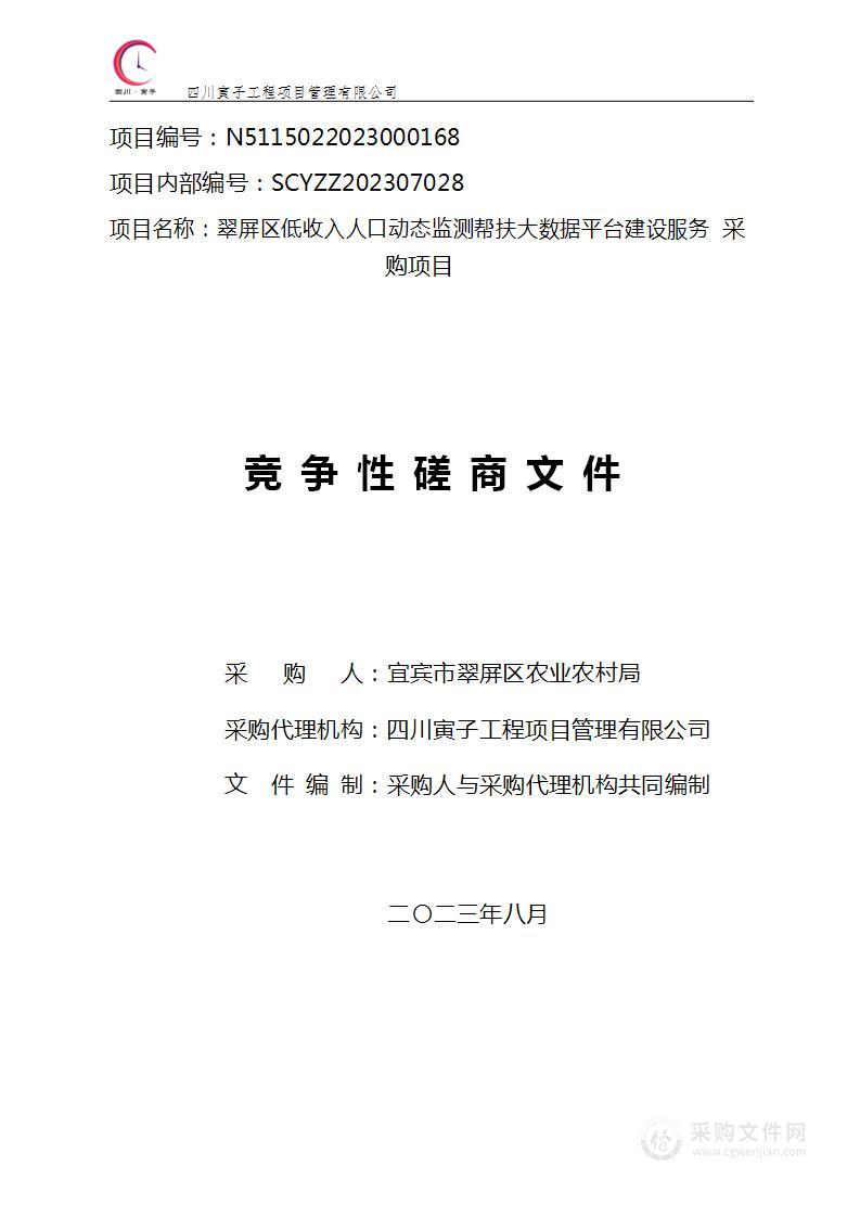 翠屏区低收入人口动态监测帮扶大数据平台建设服务采购项目