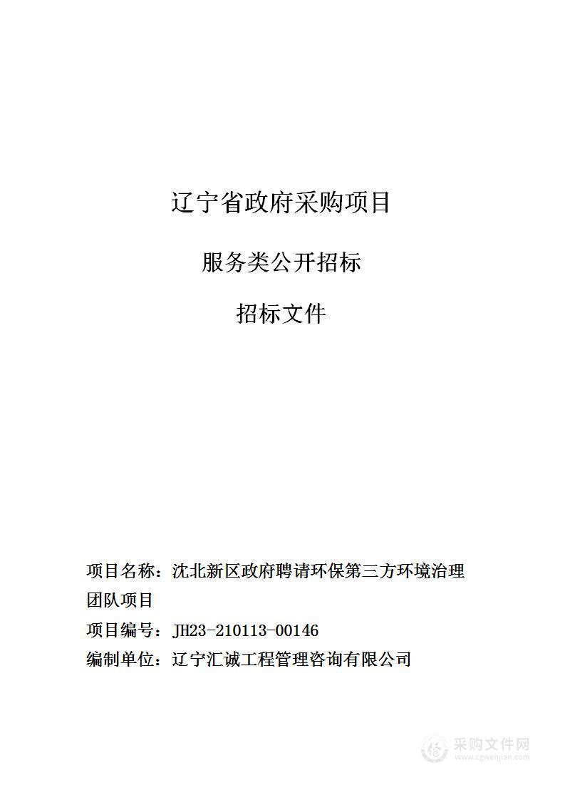 沈北新区政府聘请环保第三方环境治理团队项目